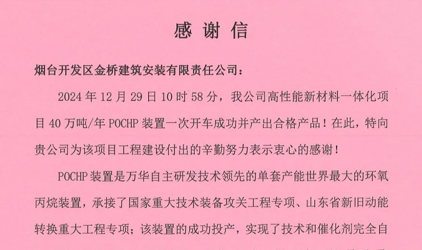 一封來自萬(wàn)華的感謝信